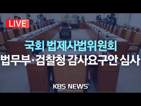 [LIVE] 법무부·검찰청·검사에 대한 감사요구안 심사/국회 법제사법위원회 전체회의/2024년 12월 3일(화)/KBS