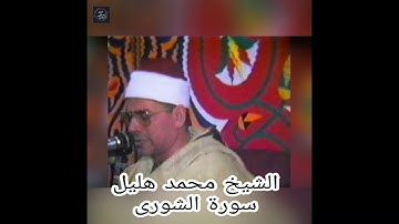الشيخ محمد هليل- سورة الشورى