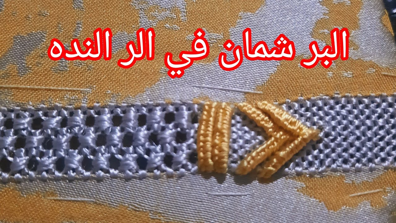 البرشمان 👉على الر لنده سهل وجميل جدا