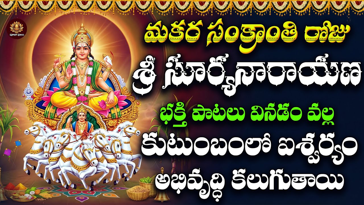 Sri Suryanarayanaswamy Bhakthi Patalu Telugu | Makara Sankranthi Special |  Surya Devotional Songs