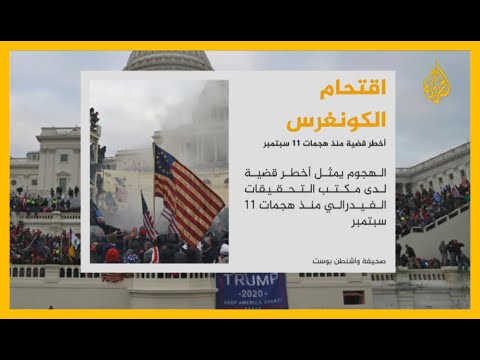 مكتب التحقيقات الفيدرالي يعتبر اقتحام الكونغرس أخطر قضية له منذ 11 سبتمبر