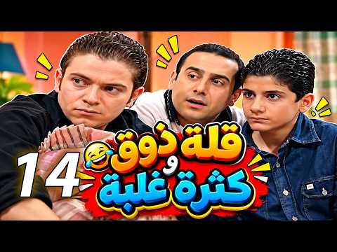 مسلسل قلة ذوق وكثرة غلبة | الحلقة 14 | كوميديا سورية 😂