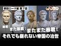 暴君!また暴君!またまた暴君!それでも崩れない帝国の治世【66-7 COTEN RADIO 帝政ローマ編7】