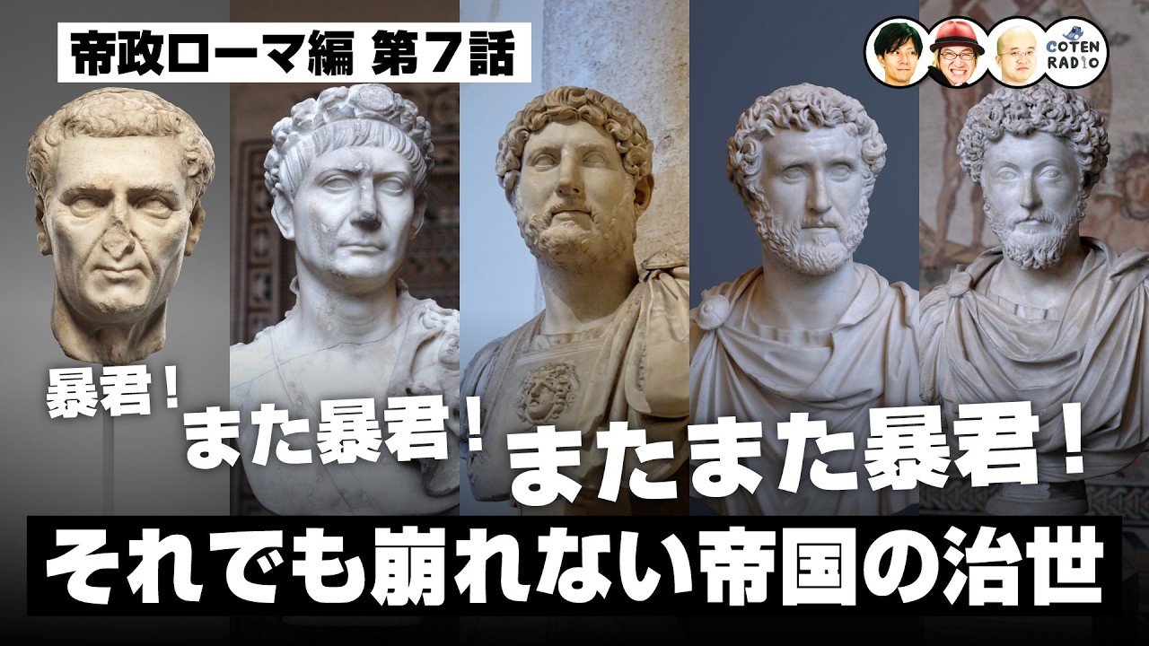 暴君!また暴君!またまた暴君!それでも崩れない帝国の治世【66-7 COTEN RADIO 帝政ローマ編7】