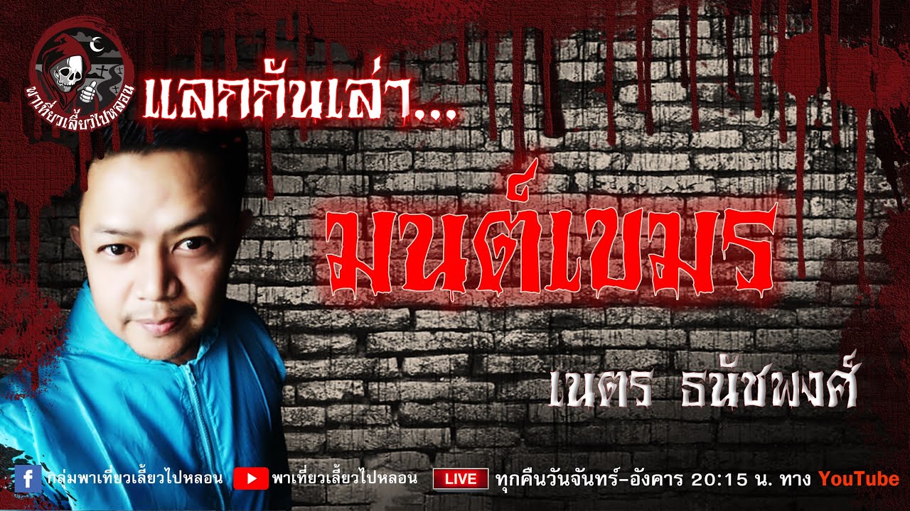 แลกกันเล่าเรื่อง มนต์เขมร  -  เนตร ธนัชพงศ์