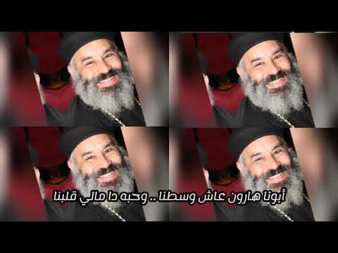 ترنيمة لعيد رسامة أبونا هارون صبحي 2021