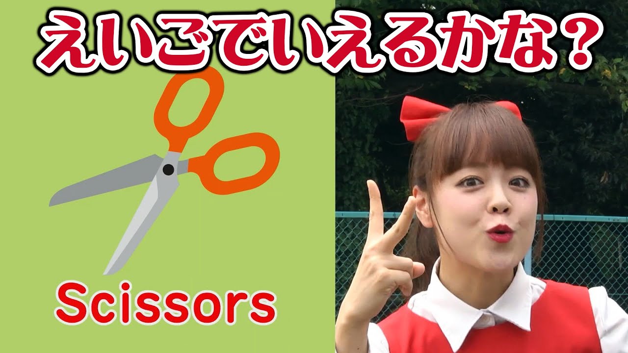 英語 はさみ Scissors えいごでいえるかな チャッキートラック Chuckie Truck 子ども向け安全学習教育 チュバチュバワンダーランド チバテレ公式 Youtube