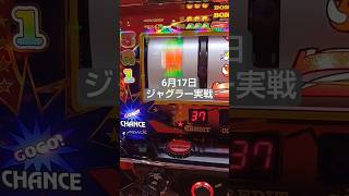 #パチスロ#ジャグラー#ジャグラー実戦