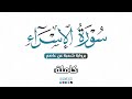 2024 SURAT Al ISRA سورة الإسراء كاملة برواية شعبة عن عاصم للقارئ محمد عبده 