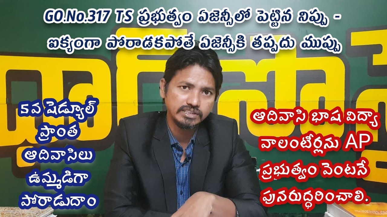 Fight against GO No 317 | Protect Agency Area | V Schedule |Adivasi Lives Matter | Telangana Adivasi