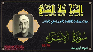 تلاوة مجودة لما تيسر من سورة الاسراء 70-95 طه الفشني
