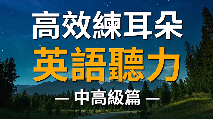 高效練耳朵英語聽力（中高級篇・帶中文音頻）－ 提高您的英語聽力技能 - 天天要聞