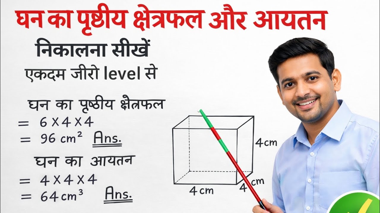 घन का क्षेत्रफल और आयतन कैसे निकाले घन सवाल ghan ka prasthiy kshetrafal aur aayatan nikalna sikhe