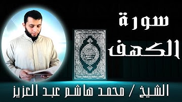 الشيخ محمد هاشم عبد العزيز | سورة الكهف