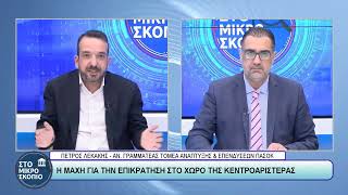 ΠΕΤΡΟΣ ΛΕΚΑΚΗΣ - ΣΤΟ ΜΙΚΡΟΣΚΟΠΙΟ - 29/05/2026 - ΜΕΡΟΣ Β
