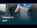 Новости дня | 16 ноября 2025 г. — дневной выпуск
