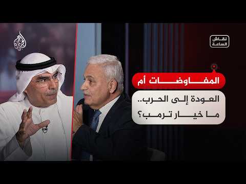 نقاش الساعة - المفاوضات أم العودة إلى الحرب.. ما خيار ترمب؟