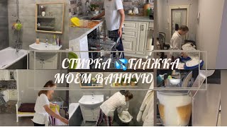 УБОРКА В ВАННОЙ🛀 СТИРКА 🧺 И ГЛАЖКА