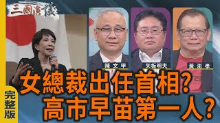 女總裁出任首相?|高市早苗第一人?|#陳文甲 #黃澎孝 #矢板明夫|@華視三國演議|20251011