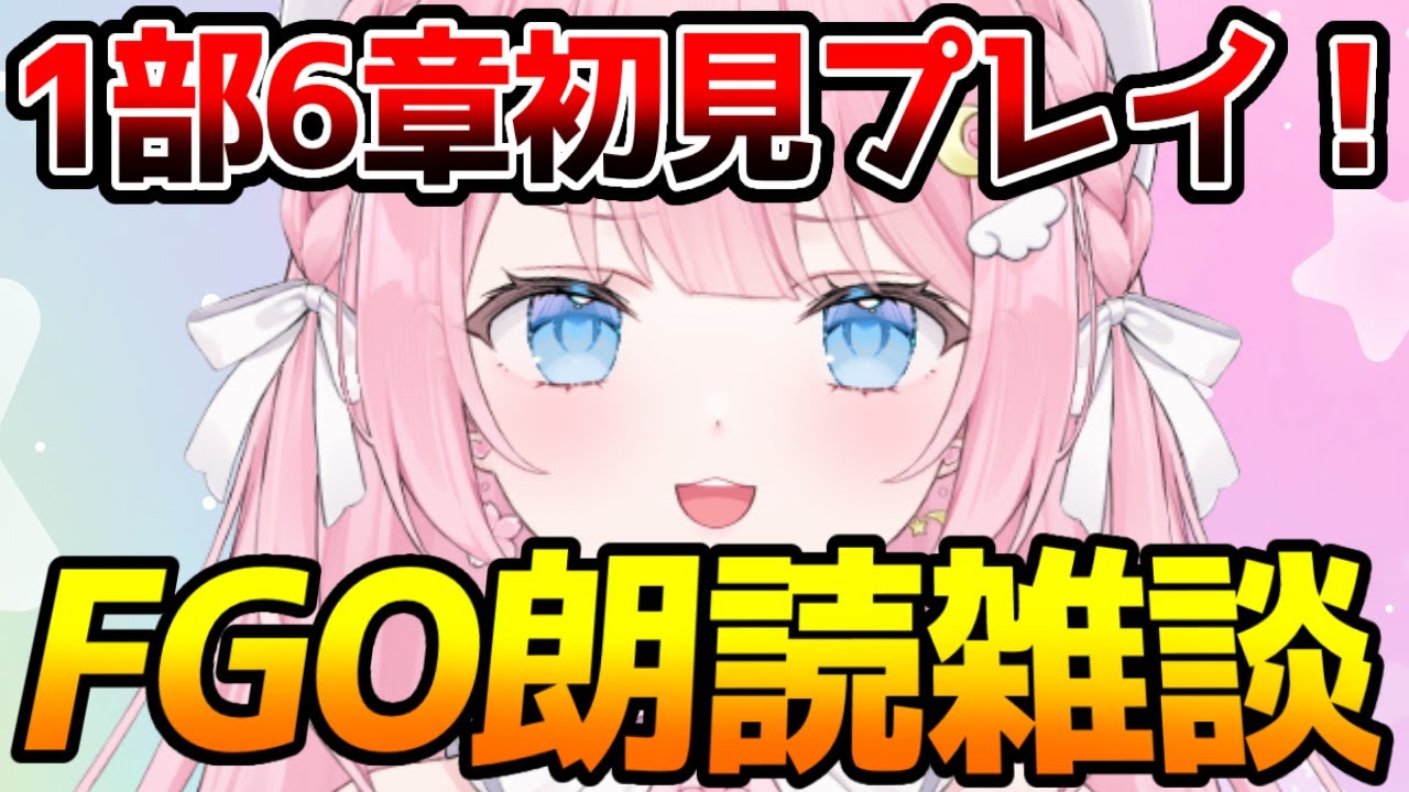 【FGO】初！1部6章朗読！推しはモルガン！いくじょ！【 雑談　FGO】