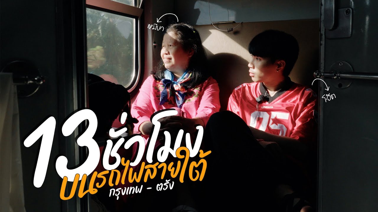 ใช้ชีวิต 13 ชั่วโมงบนรถไฟตู้นอนสายใต้    