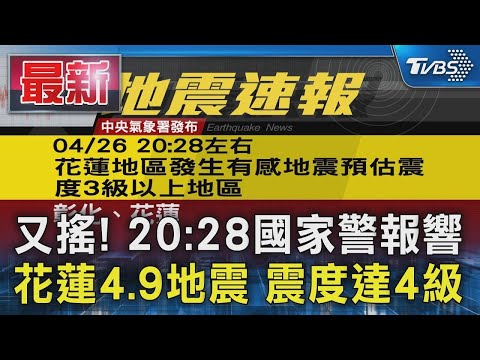 又搖! 20:28國家警報響 花蓮4.9地震 震度達4級｜TVBS新聞