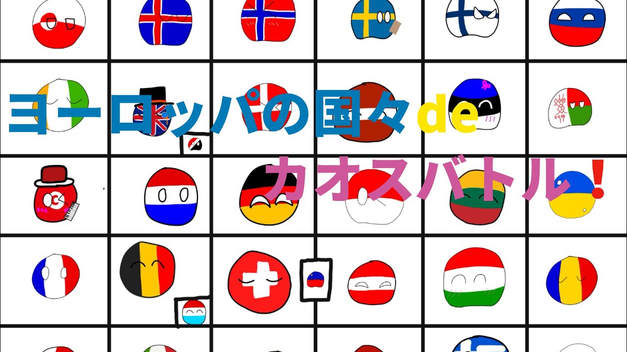 【ポーランドボール】ヨーロッパの国々でカオスバトル！