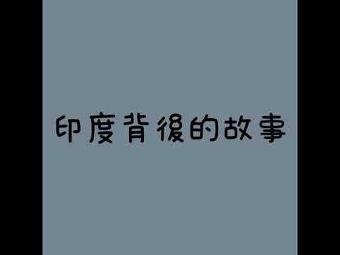 印度背後的故事