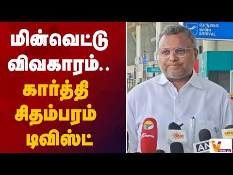 மின்வெட்டு விவகாரம் - கார்த்தி சிதம்பரம் டிவிஸ்ட்
