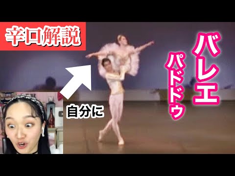 【バレエ】過去の自分に辛口解説してみた〜プロ男性ダンサーとのパドドゥ映像公開〜【くるみ割り人形／金平糖の精】★ Nutcracker pas de deux Ballet （吉本新喜劇・吉本坂46）