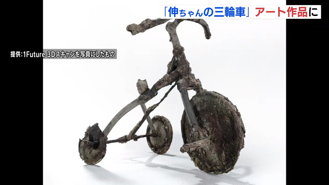 【中古】 第三の原爆 伸ちゃんの三輪車」アート作品に 原爆で亡くなった3歳の子どもが乗っ