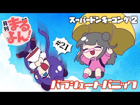 【ドンキー2】月刊まるよん第21回【#Vtuber まるよんコラボ】