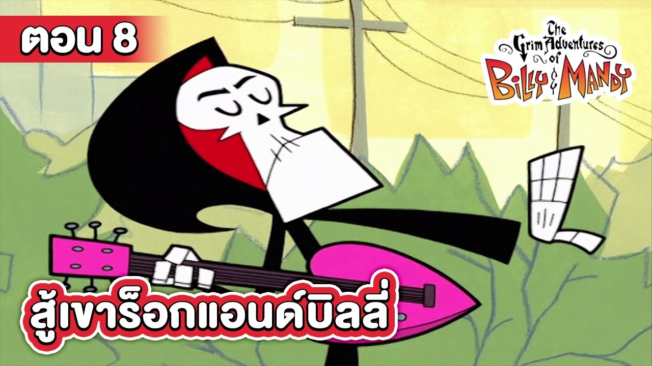 การผจญภัยของบิลลี่และแมนดี้ ตอน สู้เขาร็อกแอนด์บิลลี่