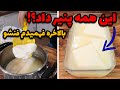طرز تهیه پنیر خونگی بیشترین پنیر رو از کمترین شیر بگیر رسپی طلایی دیگه پنیر نخر طرز تهیه پنیر خونگی بیشترین پنیر رو از کمترین شیر بگیر رسپی طلایی دیگه پنیر نخر