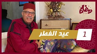 الحلقة 1 :عيد الفطر… مستملحات و قصة وقعات ليا عمرني نسيتها…عيدكم مع خراز