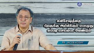 சுவிசேஷத்தை பிறருக்கு அறிவிக்கும் பொழுது எப்படி செயல்பட வேண்டும் Pa Jacob Koshy |NewLife Ministries|