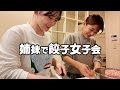 【姉妹でパーティー】餃子を包みながら井上家の近況報告