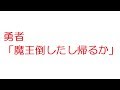 【SS】勇者「魔王倒したし帰るか」@SS速報VIP(2011年のスレ)