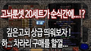 디아블로2 고뇌직작 20셋 사라지는건 한순간!