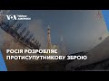 Росія розробляє протисупутникову зброю