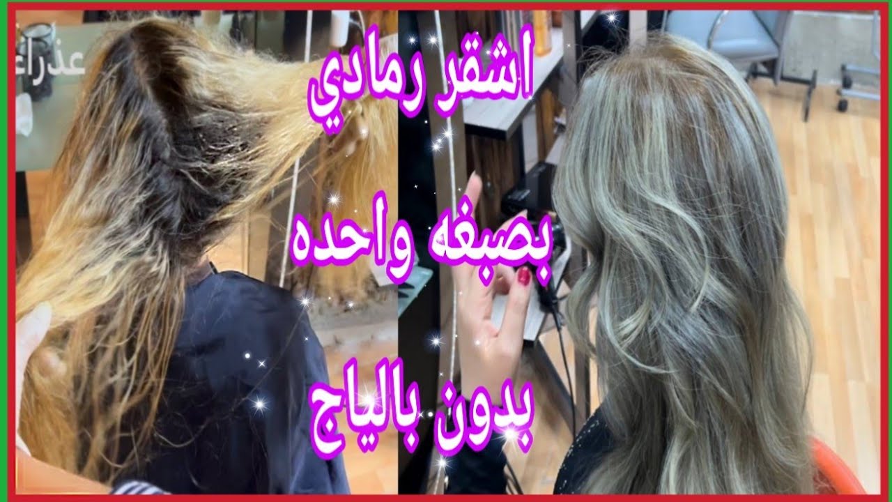 اشقر رمادي بخطوه واحده فقط اعملي لنفسك بدون الحاجه للصالون