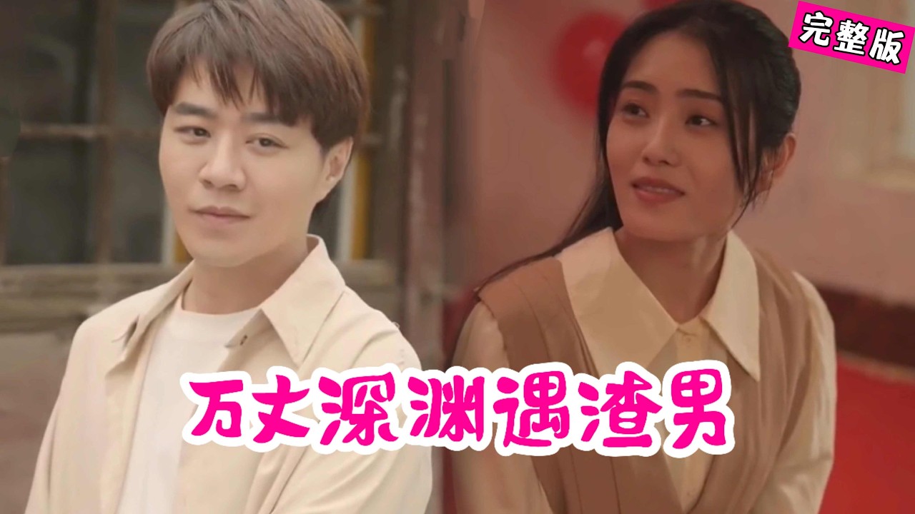 安小秋被林大山骗婚乡村，落入拐卖陷阱！渣男终遭报应逆袭爽剧