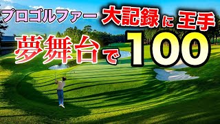 三井住友VISA太平洋マスターズ！なぜ御殿場はこんなにも難しいのか？ガチで100打ちそうです。
