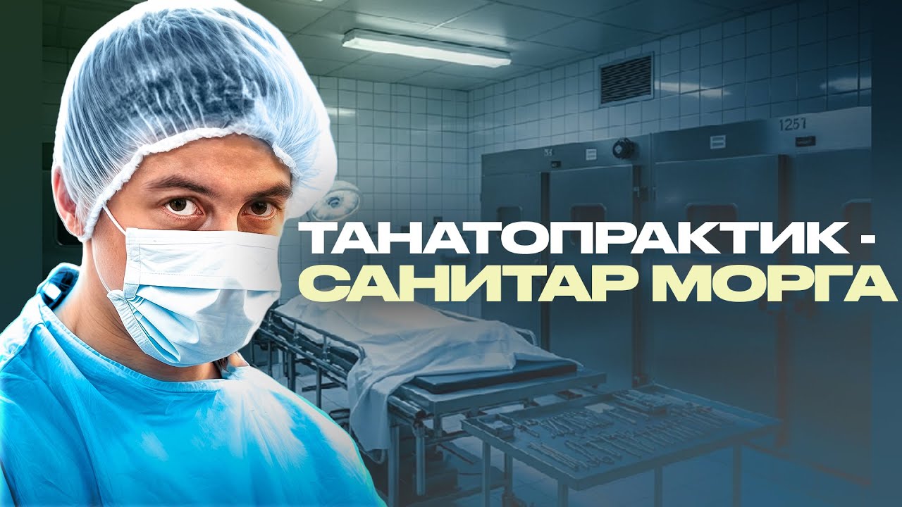 Санитар морга: жизнь среди мёртвых