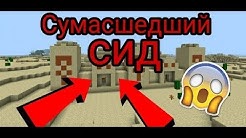 САМЫЙ ЛУЧШИЙ СИД ДЛЯ ВЫЖИВАНИЯ В МАЙНКРАФТ