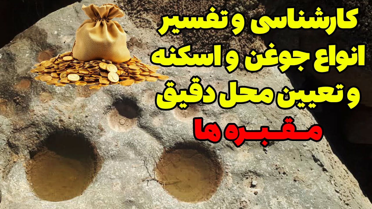 کارشناسی و تفسیر انواع جوغن ها و اسکنه ها در محیط و پیدا کردن محل دقیق ...