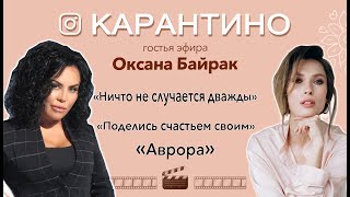 Оксана Байрак: про работу с актерами, пластические операции и детство | КАРАНТИНО #22