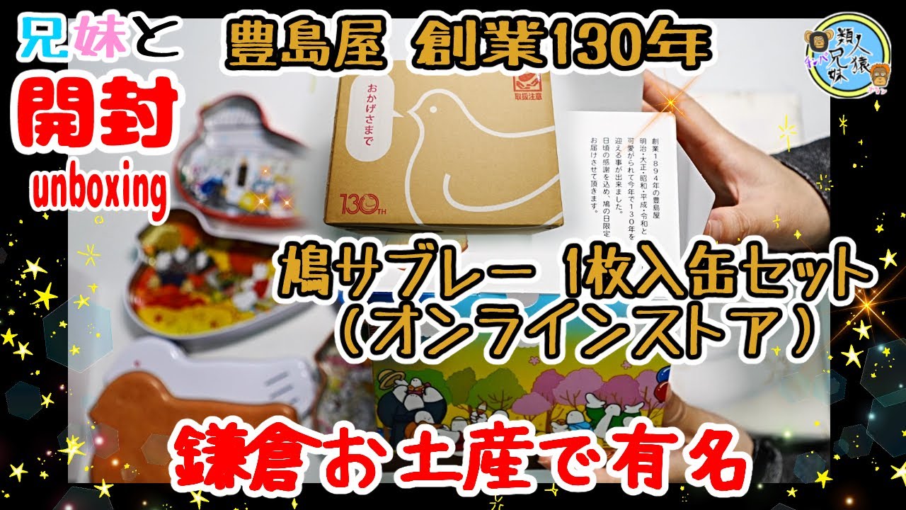 開封unboxing 創業130周年おめでとう！ 鎌倉お土産 豊島屋の鳩サブレー