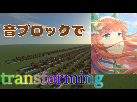 音ブロックで『ウマ娘/transforming』【Minecraft】【ウマ娘】