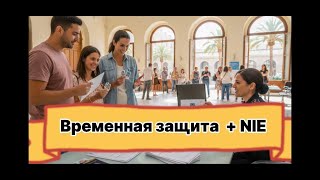 Временная защита и NIE в Валенсии — как всё прошло